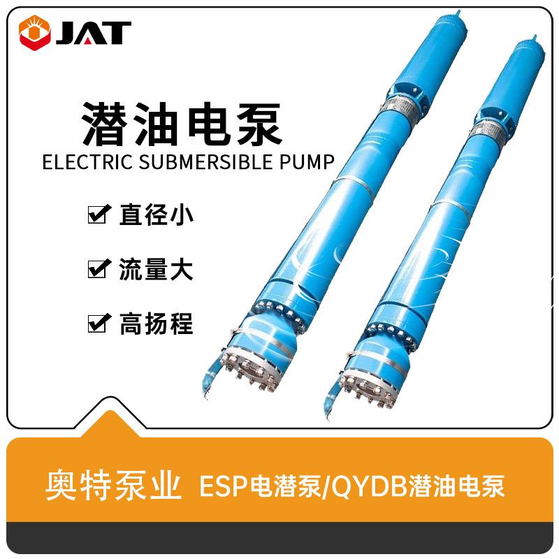 QYDB小直径潜油电泵油井电潜泵耐高温深井潜水泵原油提取电泵
