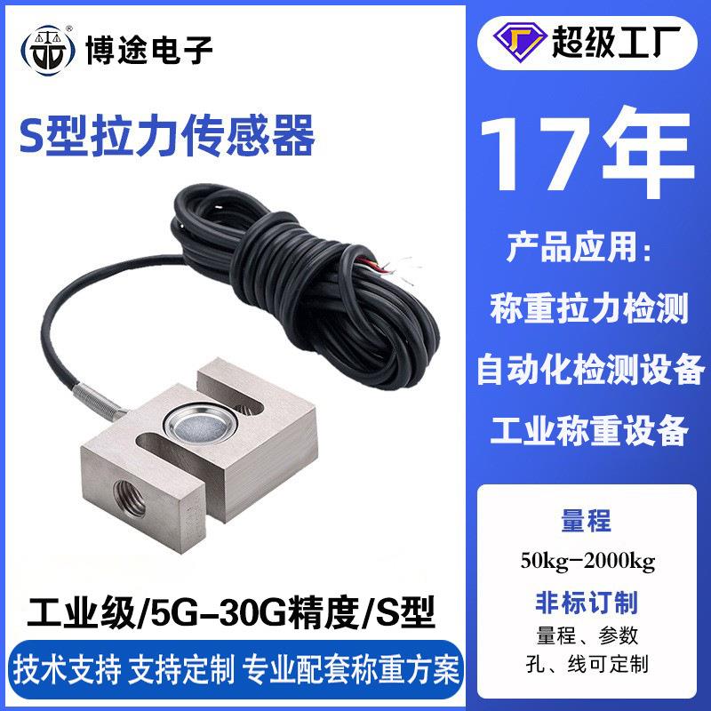 S型拉力传感器高精度测压力称重感应器工业100kg称重传感器
