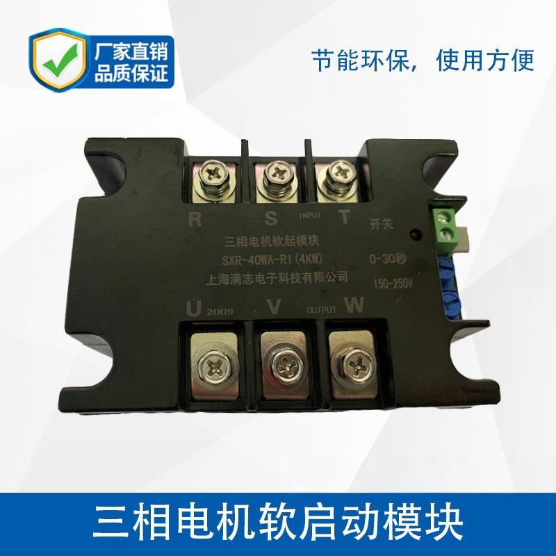 三相电机软启动模块SXR-100WA-R1启动柜缓起慢启动软启动器10KW