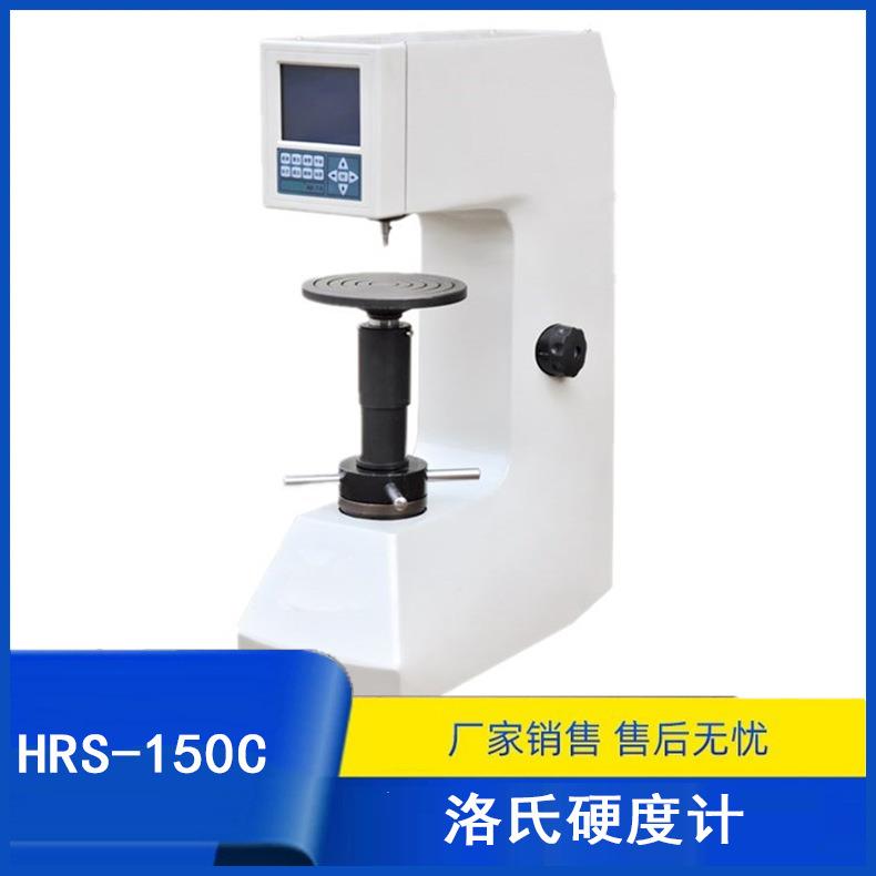 厂家销售HRS-150C数显洛氏硬度计铸造钢模具钢硬度仪