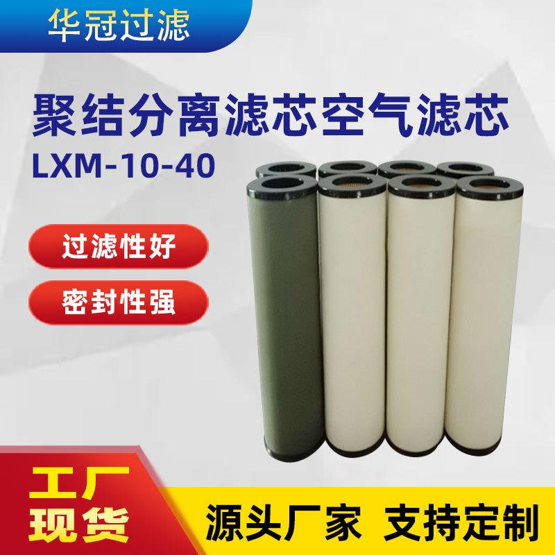 厂家供应LXM-10-40聚结滤芯聚结分离滤芯空气滤芯