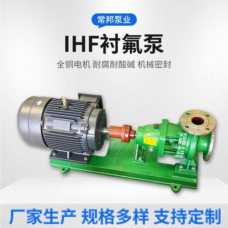 IHF衬氟泵江苏单级化工离心泵衬氟泵耐腐蚀耐强酸强碱离心泵江苏
