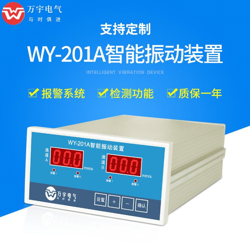 WY-201A智能振动装置监测保护仪