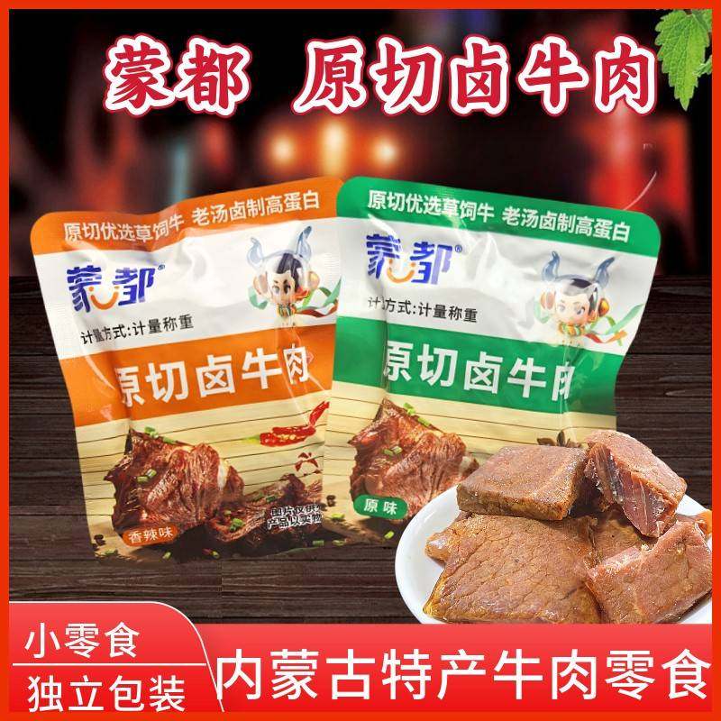 .牛肉块卤牛肉原切卤牛肉内蒙古特产休闲零食原味辣味独立包装