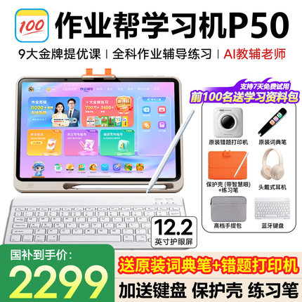 【88vip立减200元】作业帮学习机P50T30平板电脑T50XE幼小初高通用儿童多功能学练机12科家教辅导AI官方旗舰