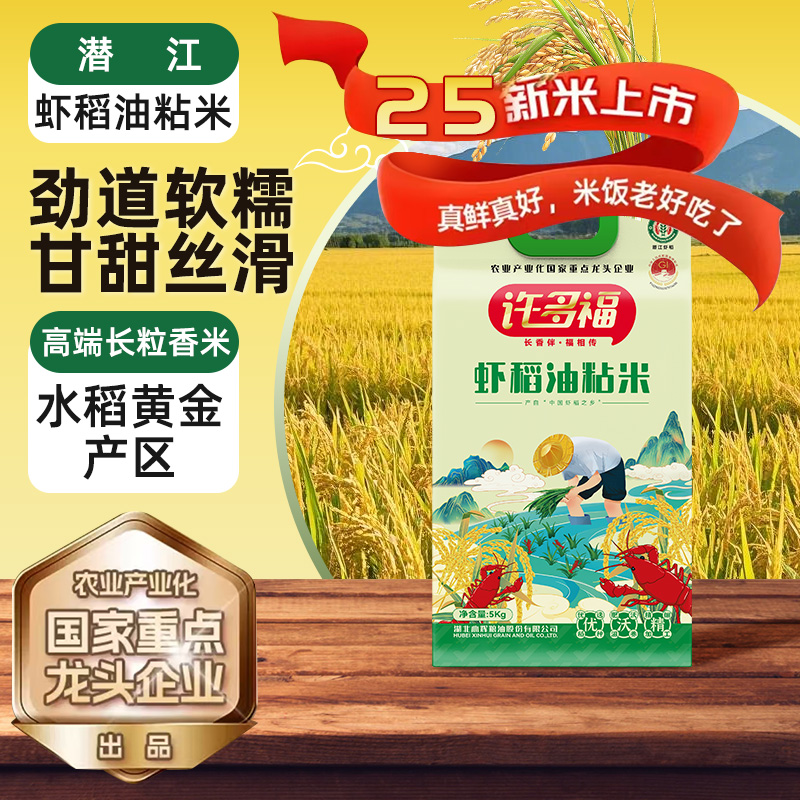 许多福虾稻油粘米10斤长粒香米大米25年新米真空包装