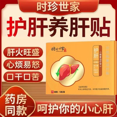 李时珍时珍世家护肝贴净肝型贴去湿气肝火旺盛舒肝型养肝护肝片男