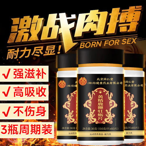 北京同仁堂牡蛎片男性搭保健品黄精鹿鞭滋阴固精手滛过度