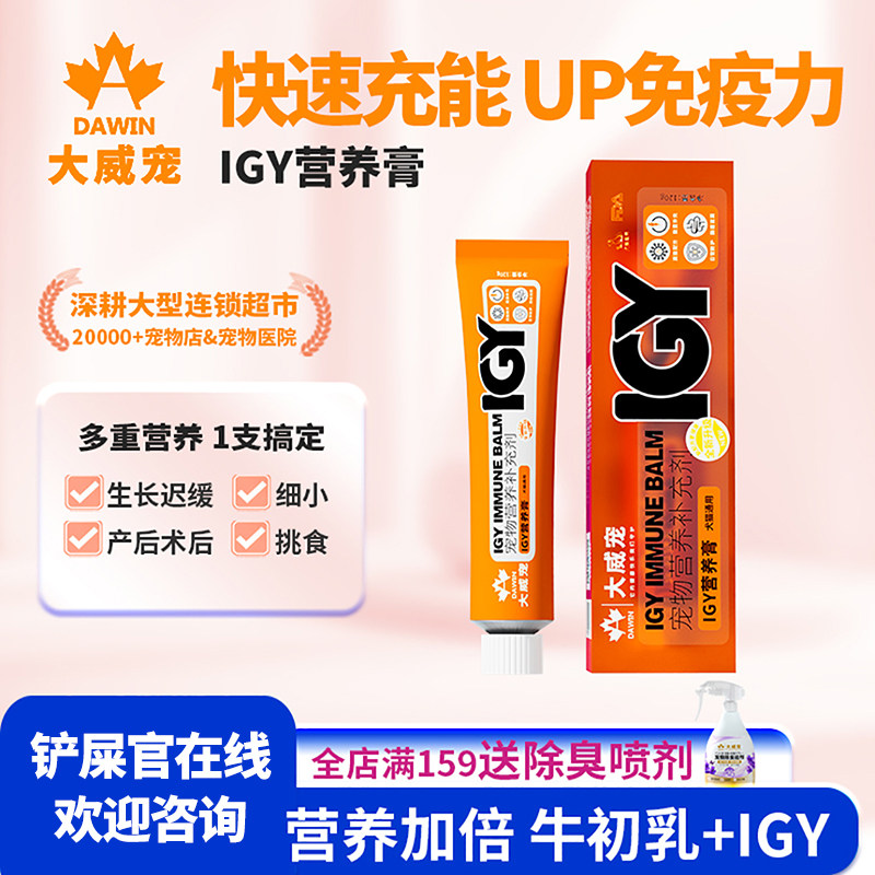 大威宠IGY营养膏猫咪狗狗专用全阶段营养补充维生素牛初乳