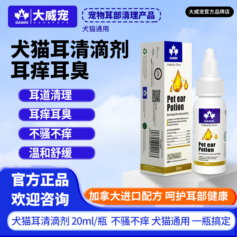 大威宠耳螨滴剂去菌缓解炎症