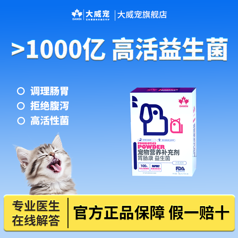 大威宠猫咪狗狗益生菌调理肠胃