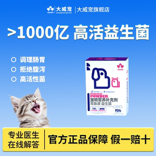 大威宠益生菌高活性肠胃调理拉稀软便淘气猫咪狗狗通用修复配方