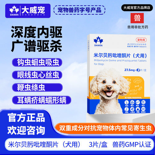大威宠狗狗体内外驱虫药