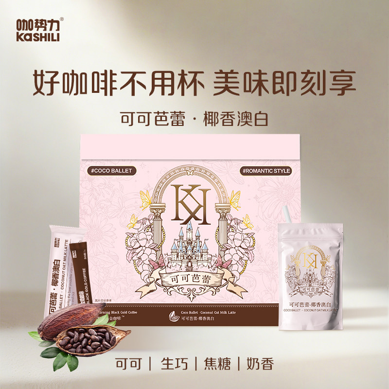 咖势力旗舰店正品可可芭蕾馥桂瑬速溶咖啡