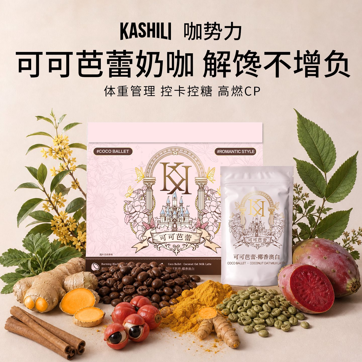 咖势力可可芭蕾馥桂瑬金饱腹代餐
