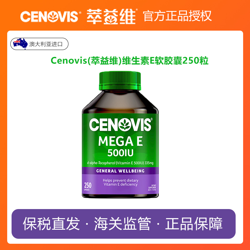 澳洲Cenovis萃益维天然维生素E嫩白肌肤内服外用软胶囊250粒进口