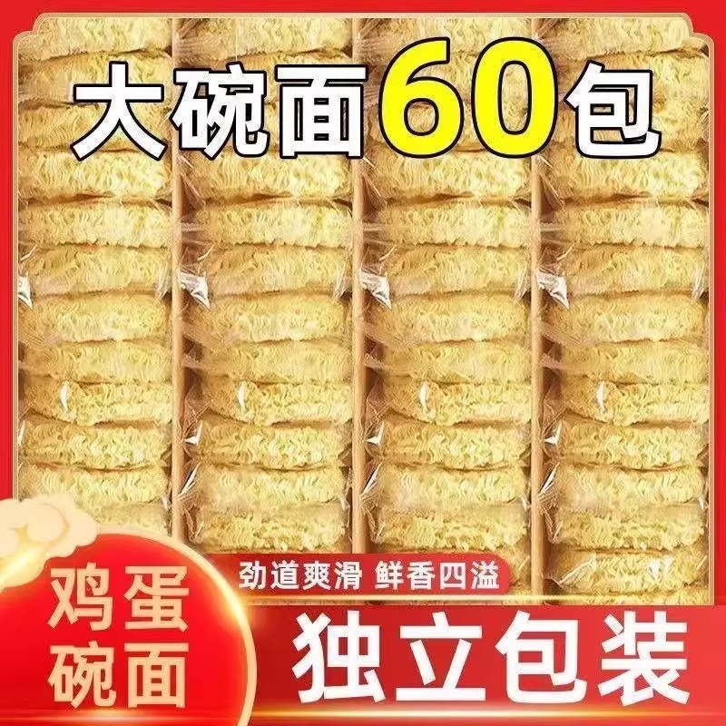【60袋】鸡蛋方便面饼非油炸整箱早餐大碗面饼炒面麻辣烫面条