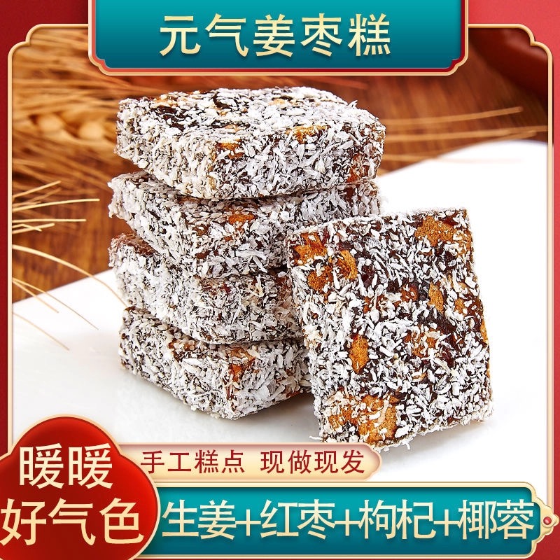红糖姜茶姜枣糕红枣老姜软糖姜汁手工特产姜片暖胃大姨妈即食零食