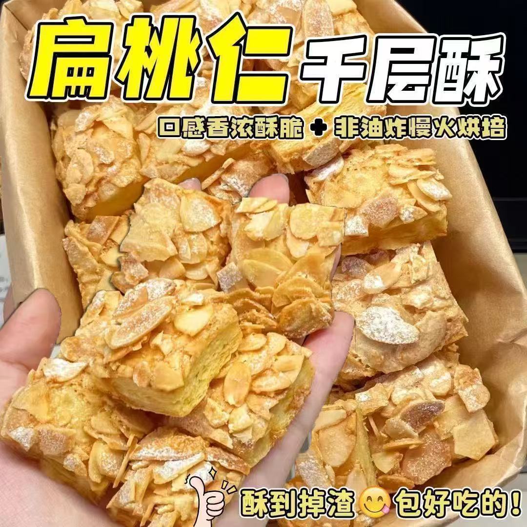 【超值50包】黄油扁桃仁千层酥饼干办公休闲下午茶糕点心宿舍零食