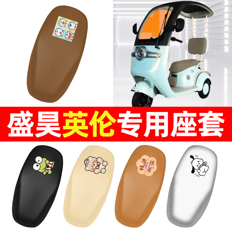 适用【盛昊英伦】三轮车座套