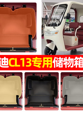 适用雅迪CL13电动三轮车储物箱垫收纳神器坐垫装饰用品小配件大全