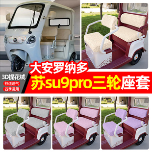 适用大安罗纳多苏su9pro电动三轮车座套配件装 通用坐垫套罩 饰四季