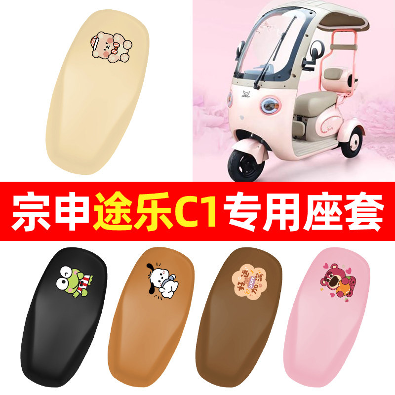 适用【宗申途乐C1】三轮车座套