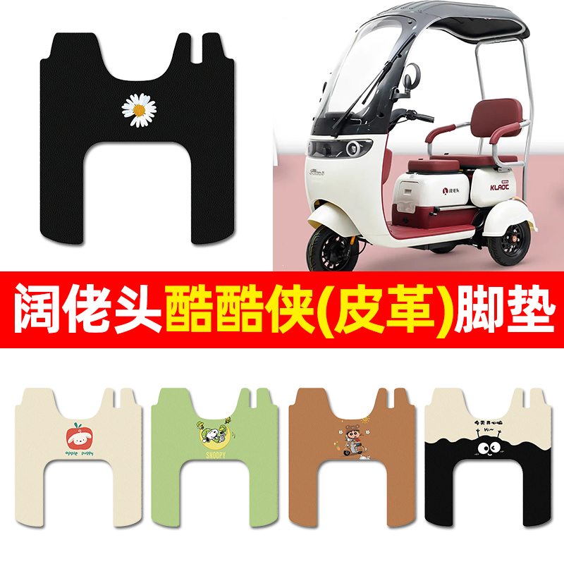 【阔佬头酷酷侠专用】三轮车脚垫