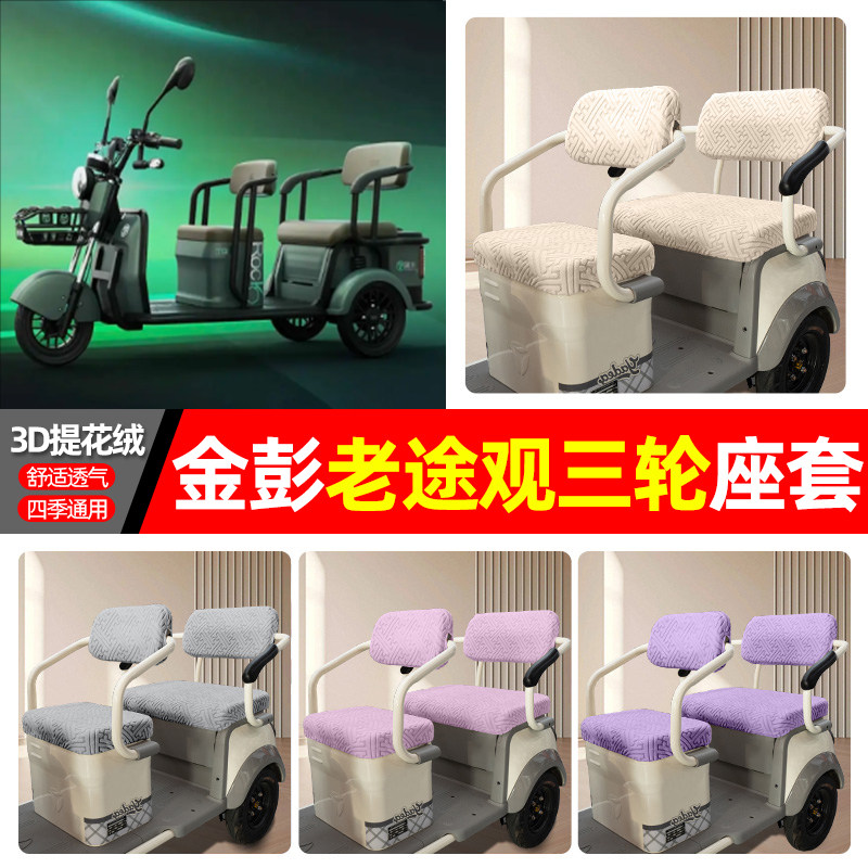 适用【金彭老途观】三轮车座套
