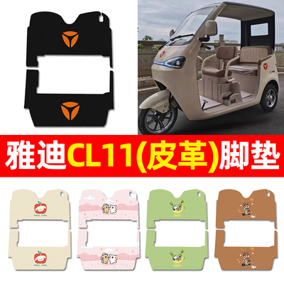 【雅迪CL11专用】三轮车脚垫