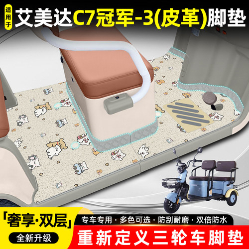 适用艾美达C7冠军【双层脚垫】
