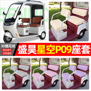 适用盛昊星空P09电动三轮车座套配件装 通用坐垫套罩座椅套 饰四季