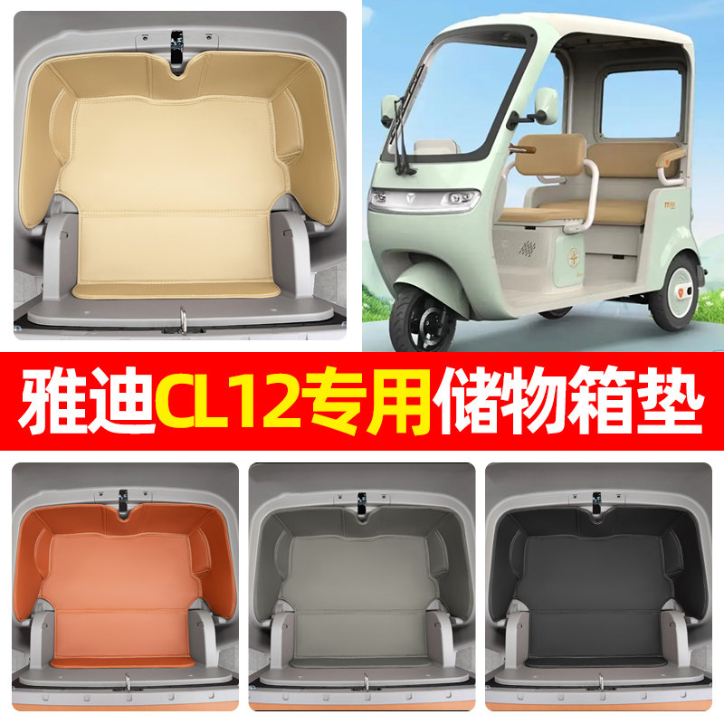 适用雅迪冠能CL12电动三轮车储物箱垫收纳神器坐垫装饰用品小配件