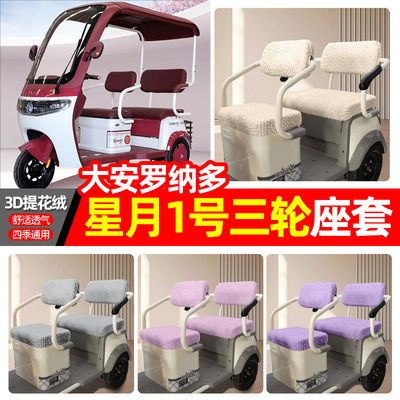 适用【大安罗纳多星月1号】座套