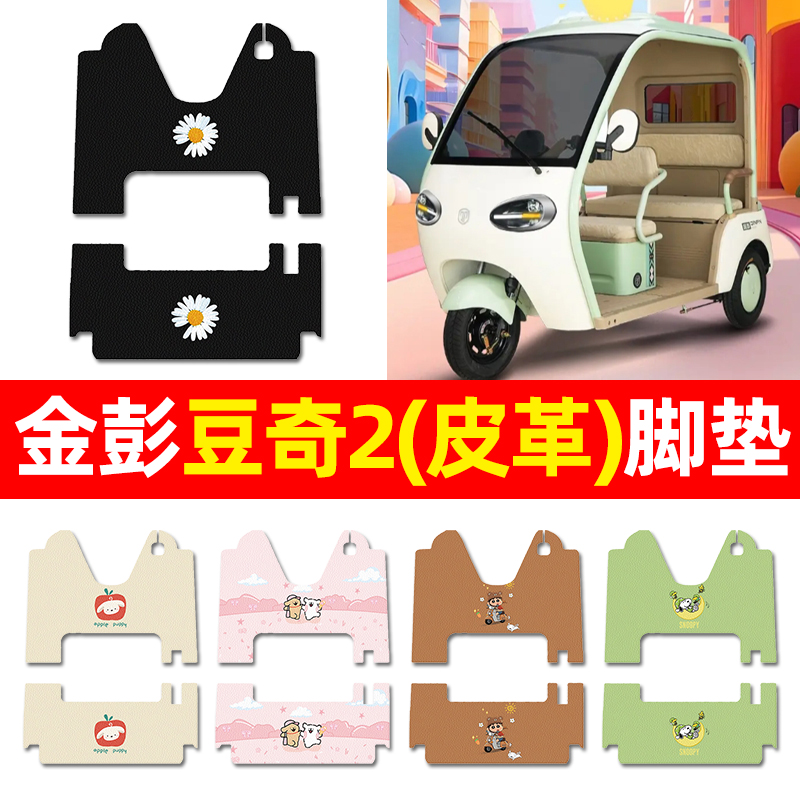 【金彭豆奇2专用】三轮车脚垫