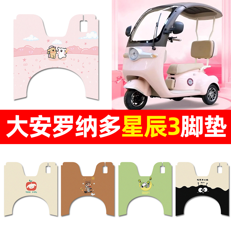 【大安罗纳多星辰3】三轮车脚垫