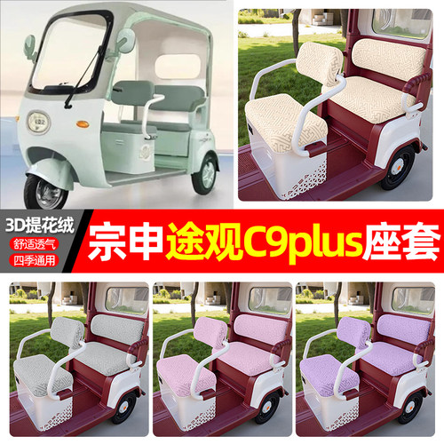适用【宗申途观C9PLUS】三轮座套