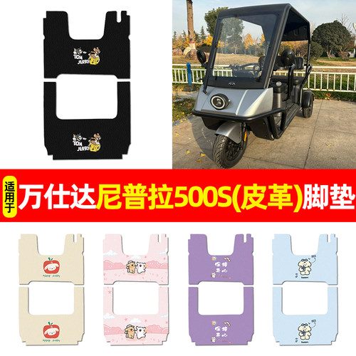 适用【万仕达尼普拉500S】脚垫