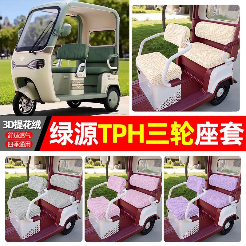 适用【绿源TPH】三轮车座套