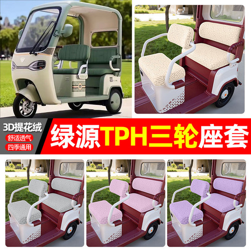 适用【绿源TPH】三轮车座套