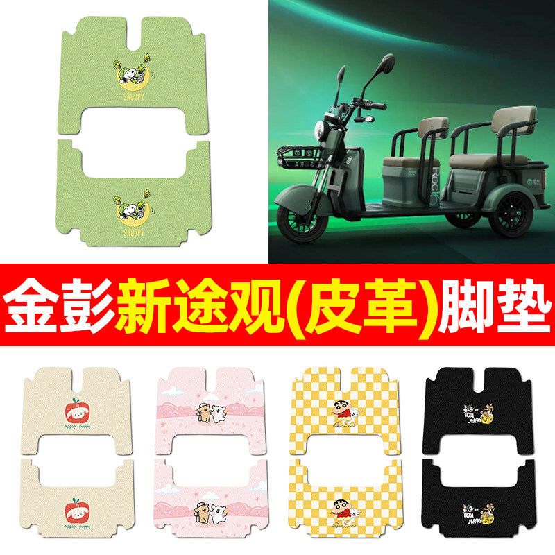适用【金彭新途观】三轮车脚垫