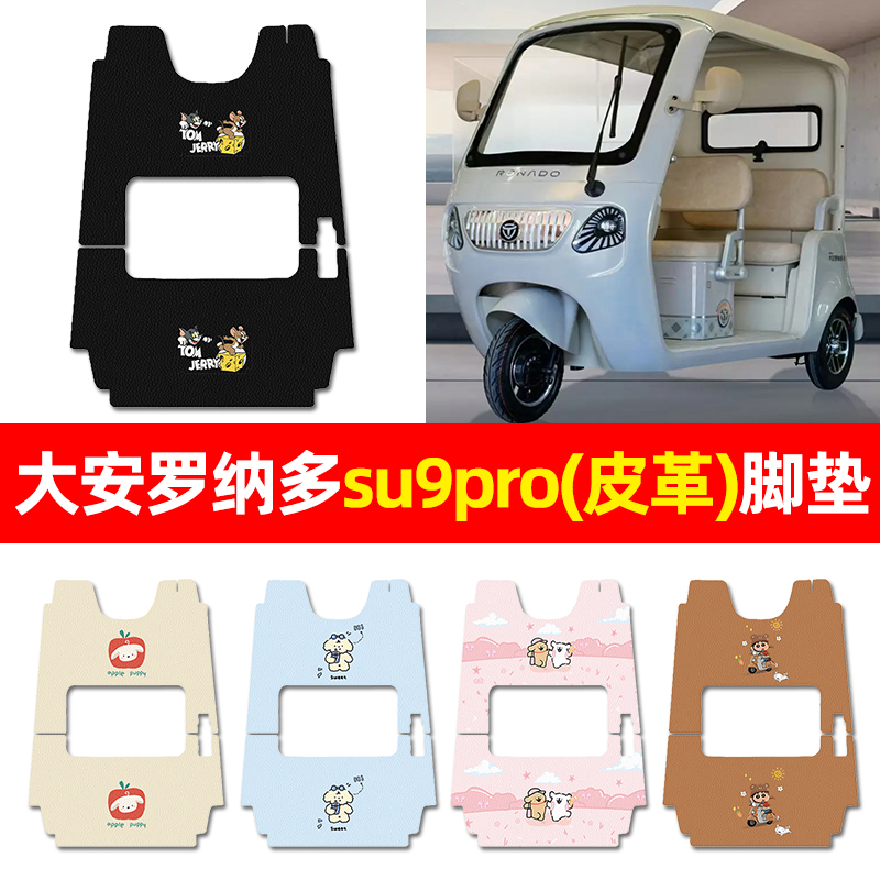 【大安罗纳多苏SU9PRO】专用脚垫