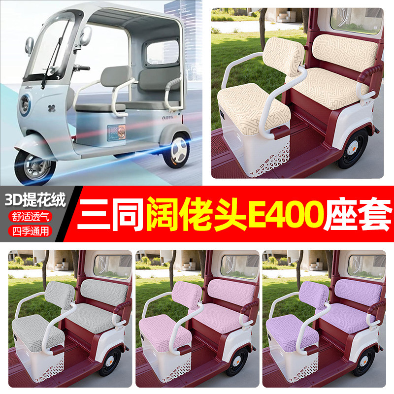 适用三同阔佬头E400电动三轮车座套配件装饰四季通用坐垫罩座椅套
