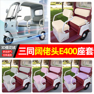 适用三同阔佬头E400电动三轮车座套配件装饰四季通用坐垫罩座椅套