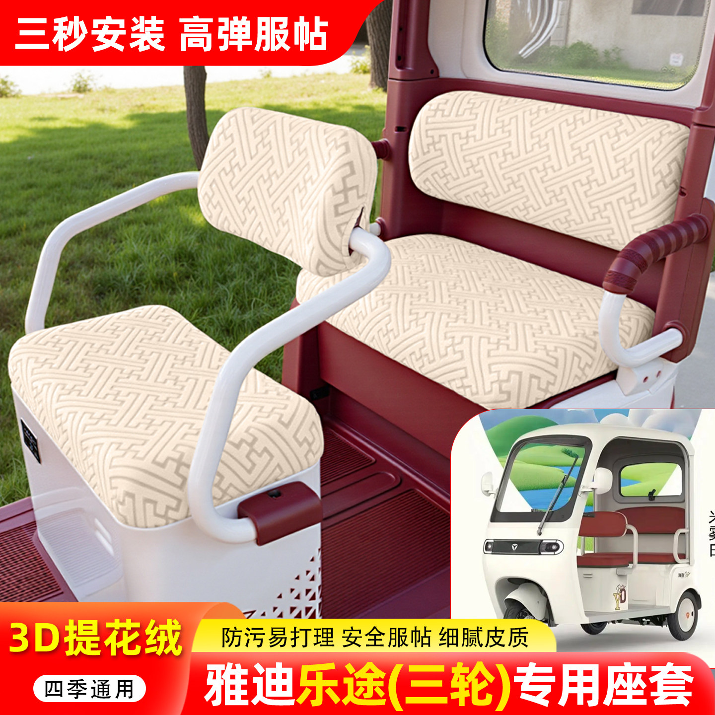 适用【雅迪乐途】三轮车座套