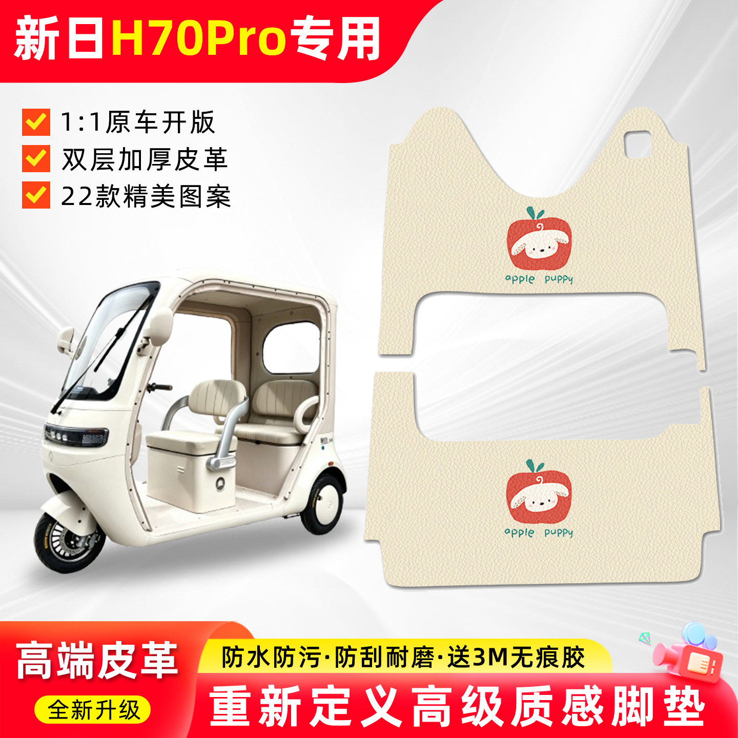 适用【新日H70PRO】三轮车脚垫