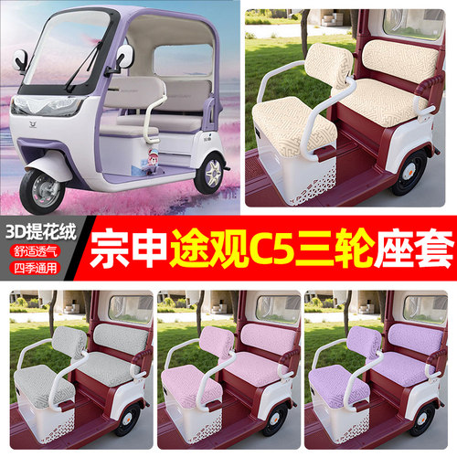 适用【宗申途观c5】三轮车座套