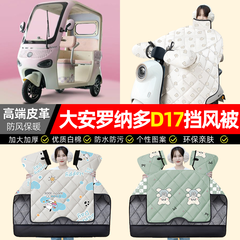 适用【大安罗纳多D17】挡风被