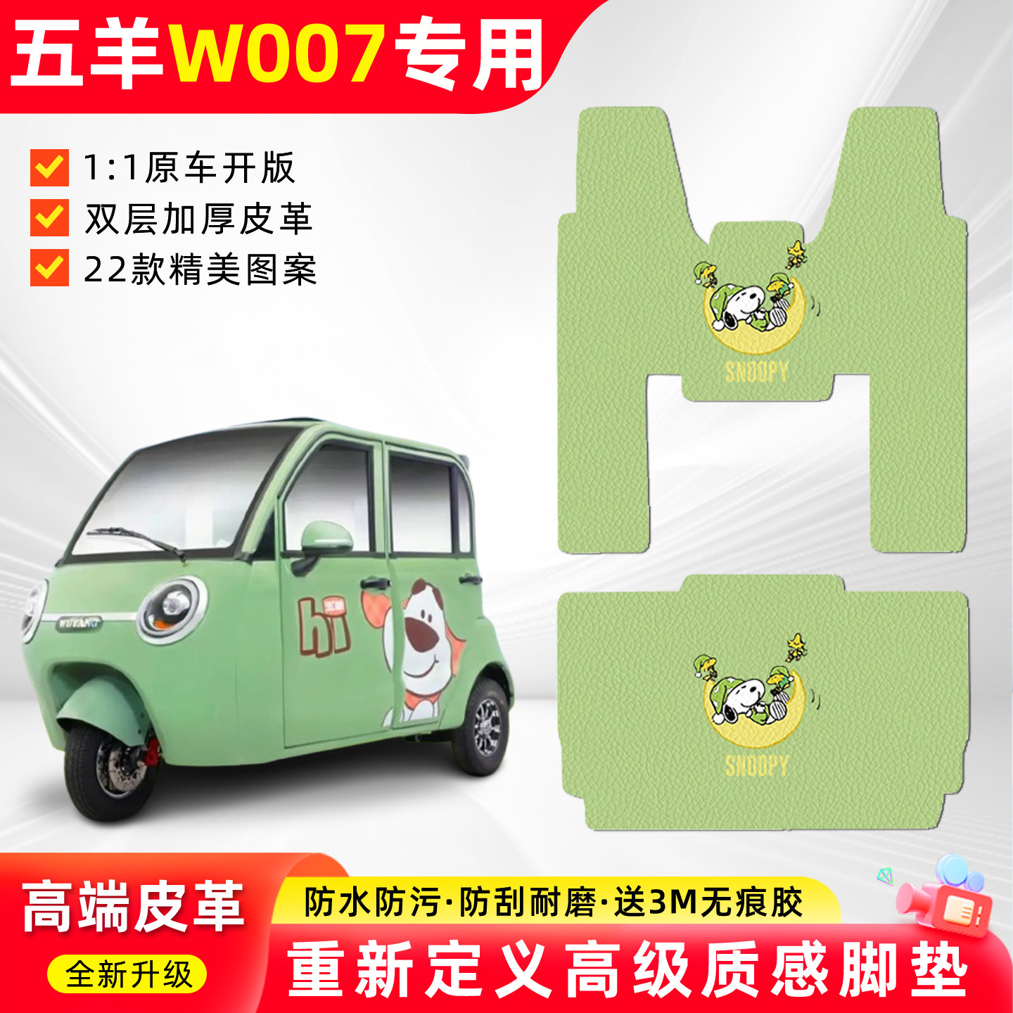 适用【五羊W007】三轮车皮革脚垫