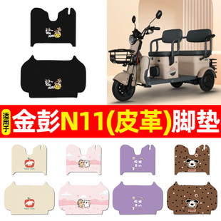 适用金彭N11电动三轮车脚垫脚踩踏板垫电瓶车专用脚踏垫配件装 饰